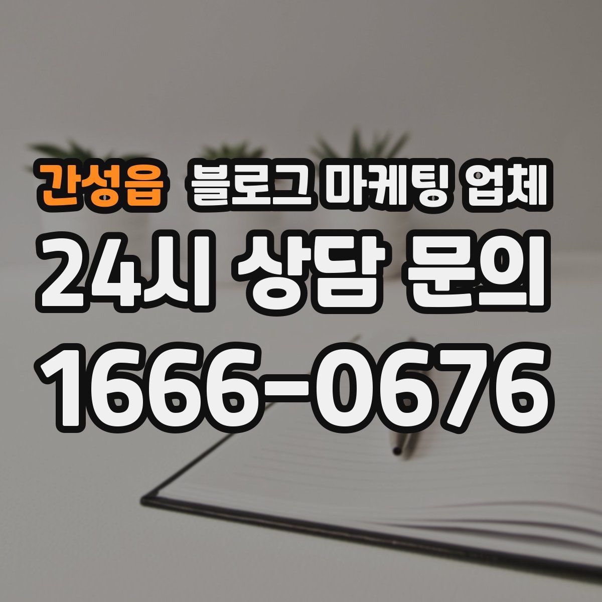 간성읍 블로그 마케팅 업체