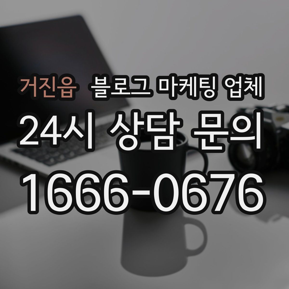 거진읍 블로그 마케팅 업체