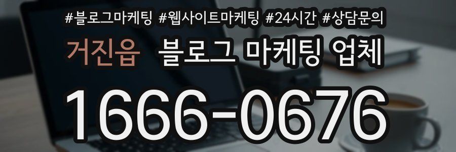 거진읍 블로그 마케팅 업체