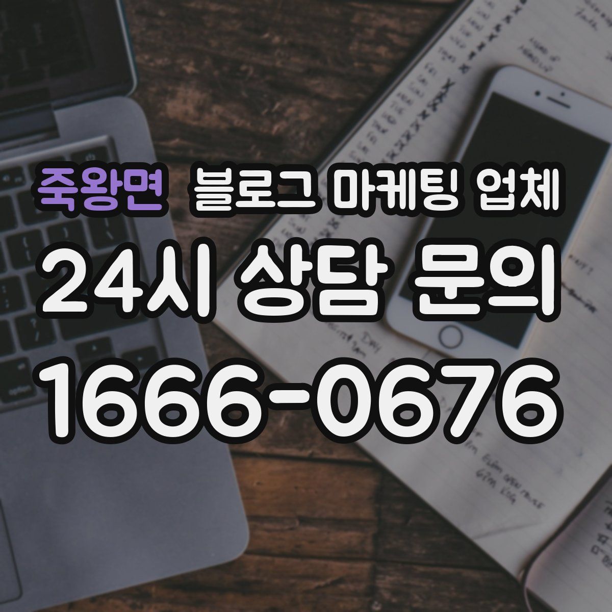 죽왕면 블로그 마케팅 업체