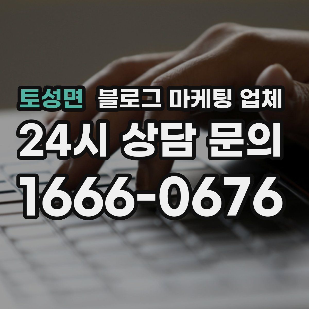 토성면 블로그 마케팅 업체