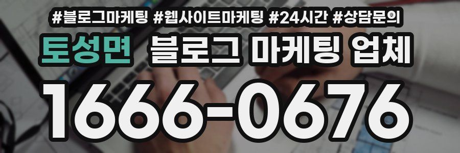 토성면 블로그 마케팅 업체