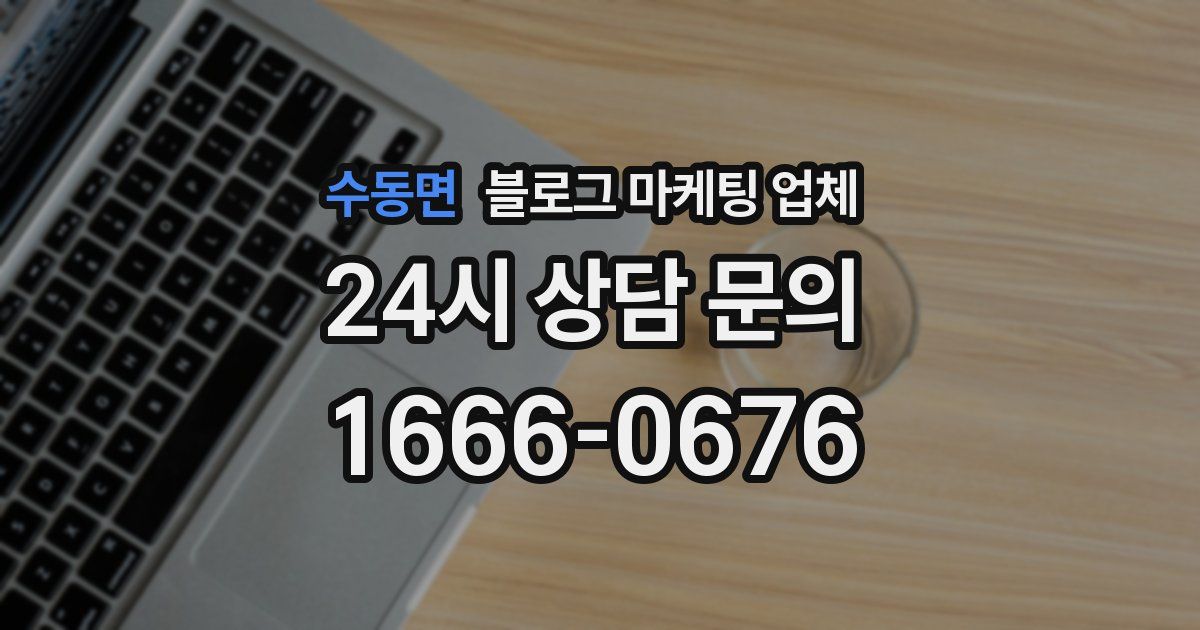 수동면 블로그 마케팅 업체