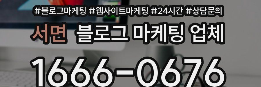 서면 블로그 마케팅 업체