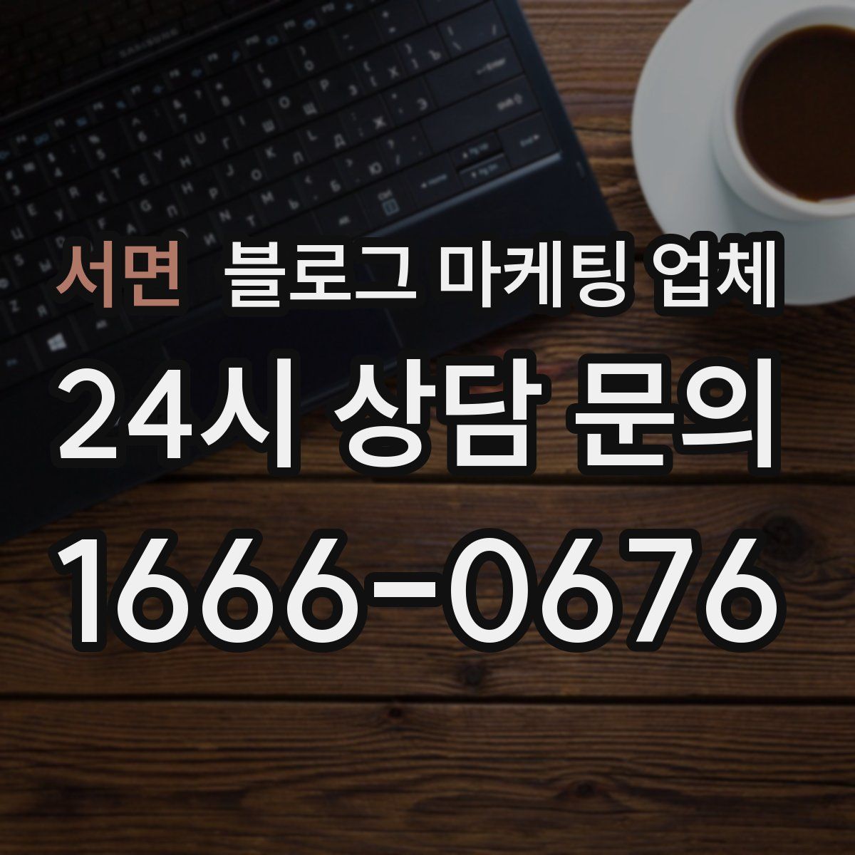 서면 블로그 마케팅 업체