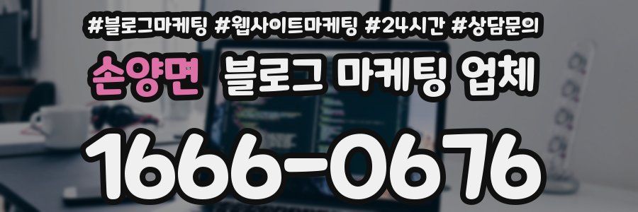 손양면 블로그 마케팅 업체