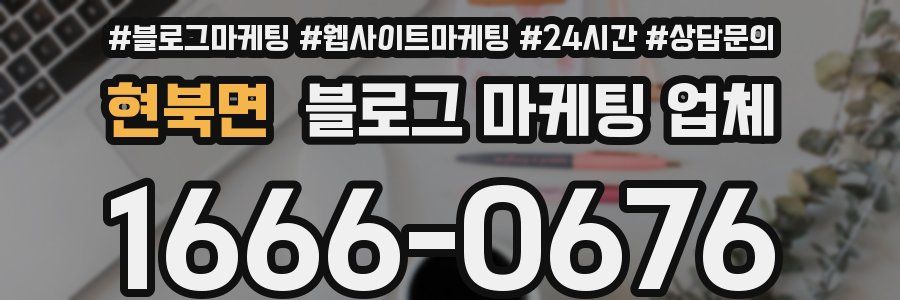 현북면 블로그 마케팅 업체