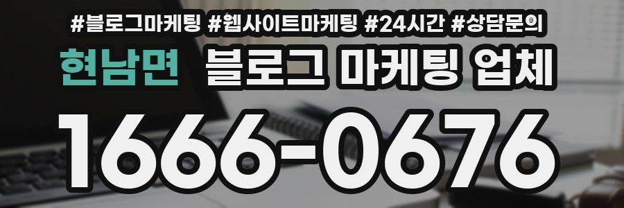 현남면 블로그 마케팅 업체