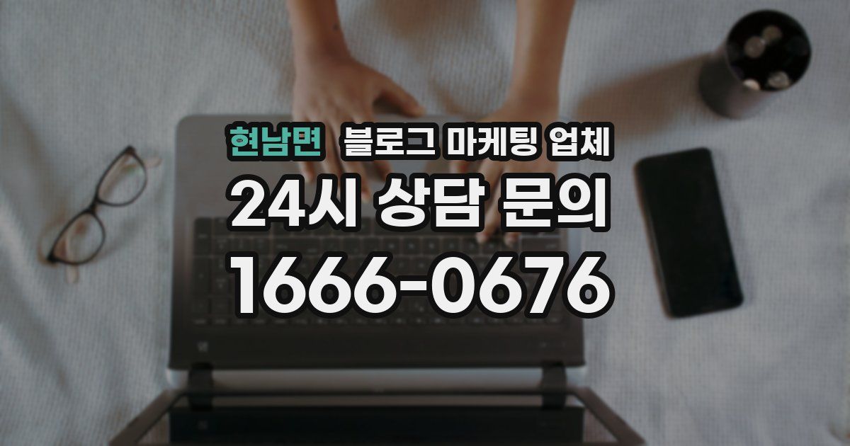 현남면 블로그 마케팅 업체