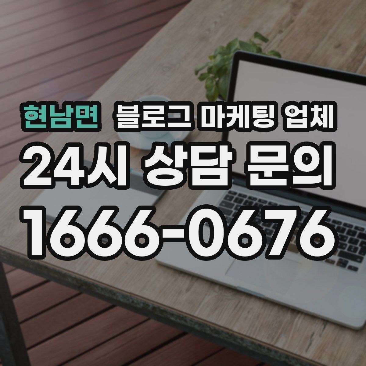 현남면 블로그 마케팅 업체