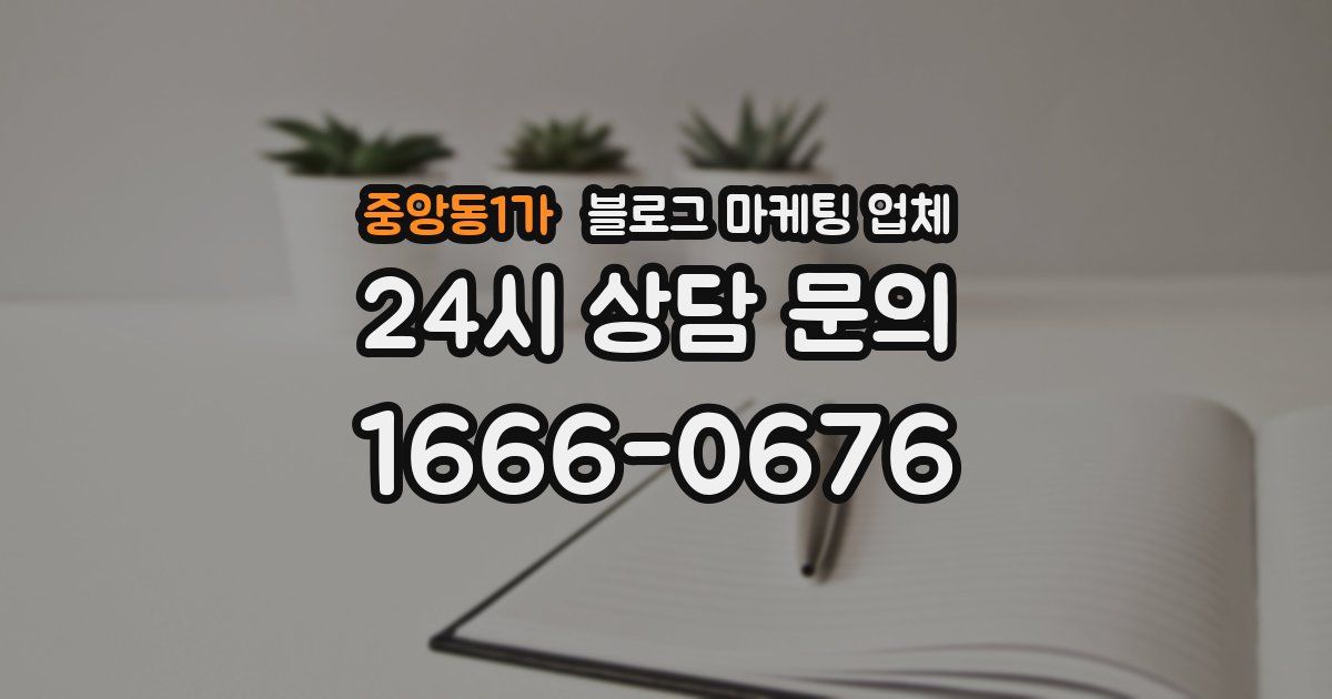 중앙동1가 블로그 마케팅 업체
