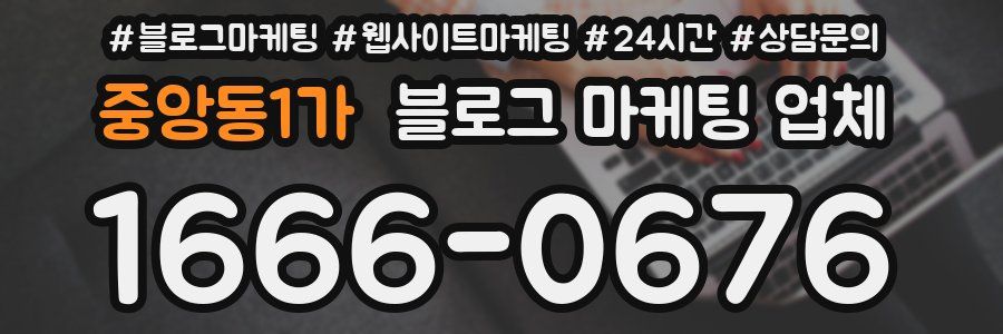 중앙동1가 블로그 마케팅 업체