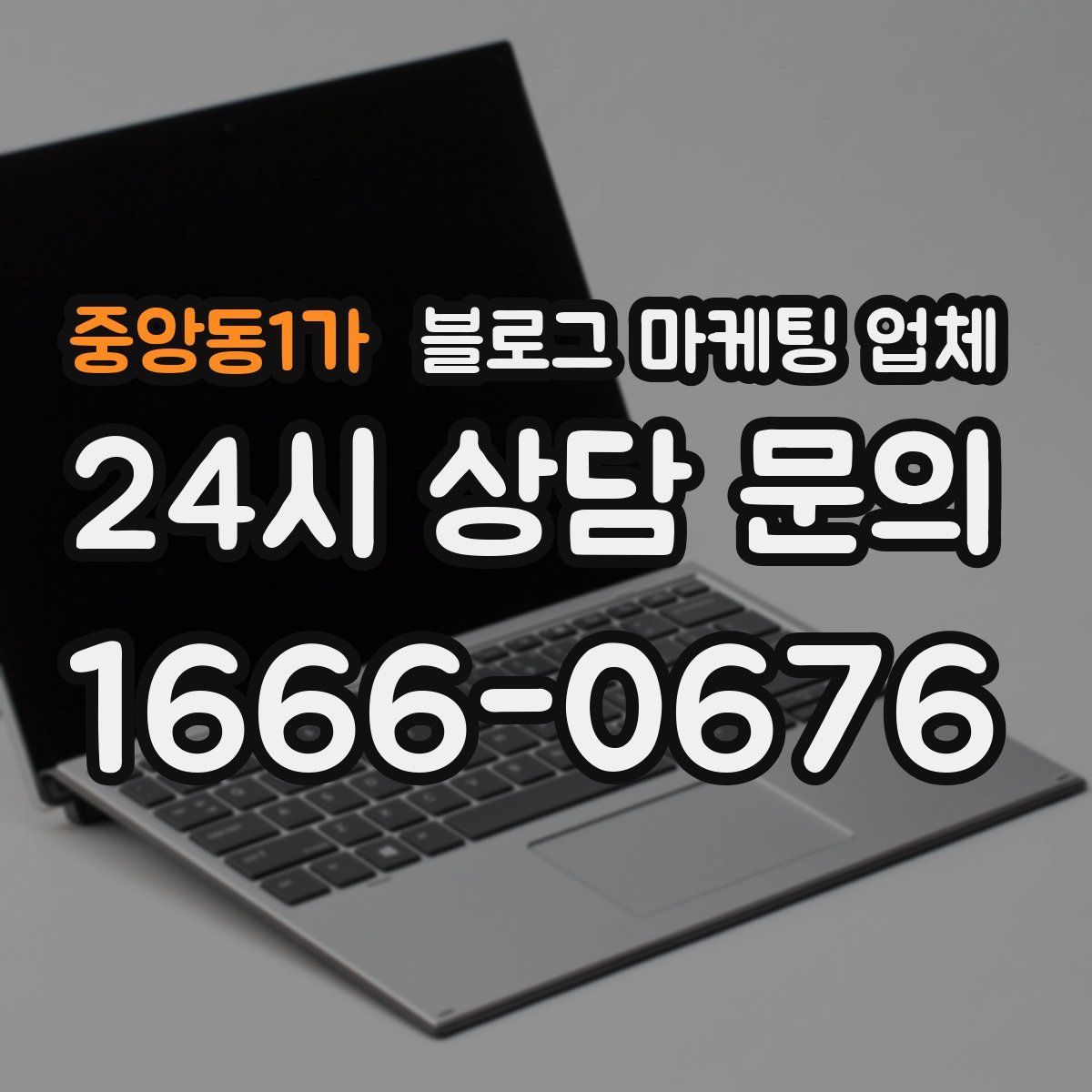 중앙동1가 블로그 마케팅 업체