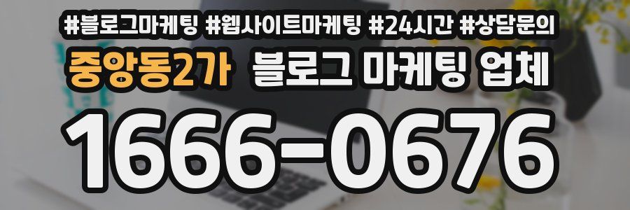 중앙동2가 블로그 마케팅 업체