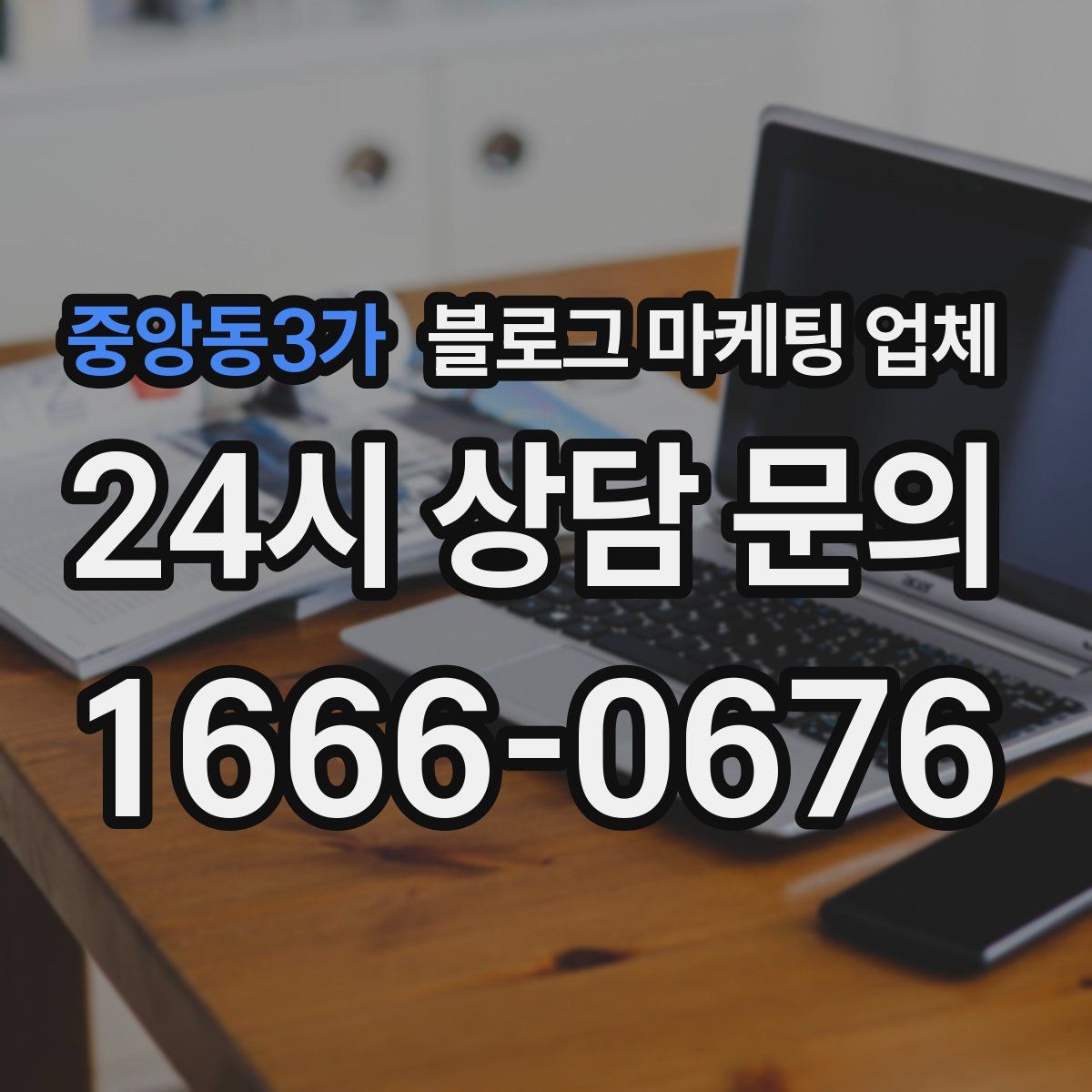 중앙동3가 블로그 마케팅 업체