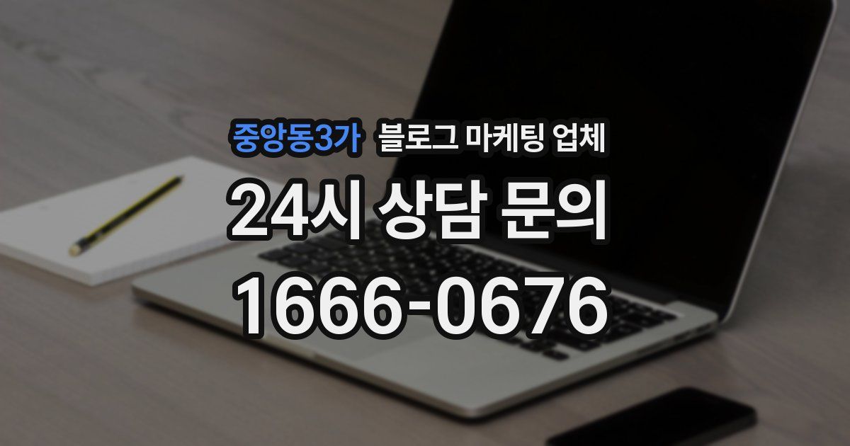 중앙동3가 블로그 마케팅 업체
