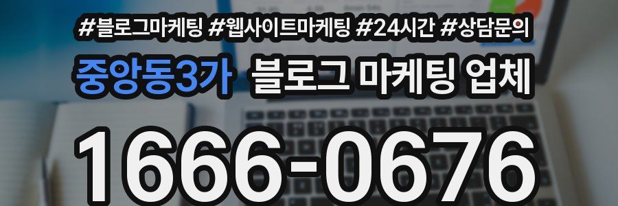 중앙동3가 블로그 마케팅 업체