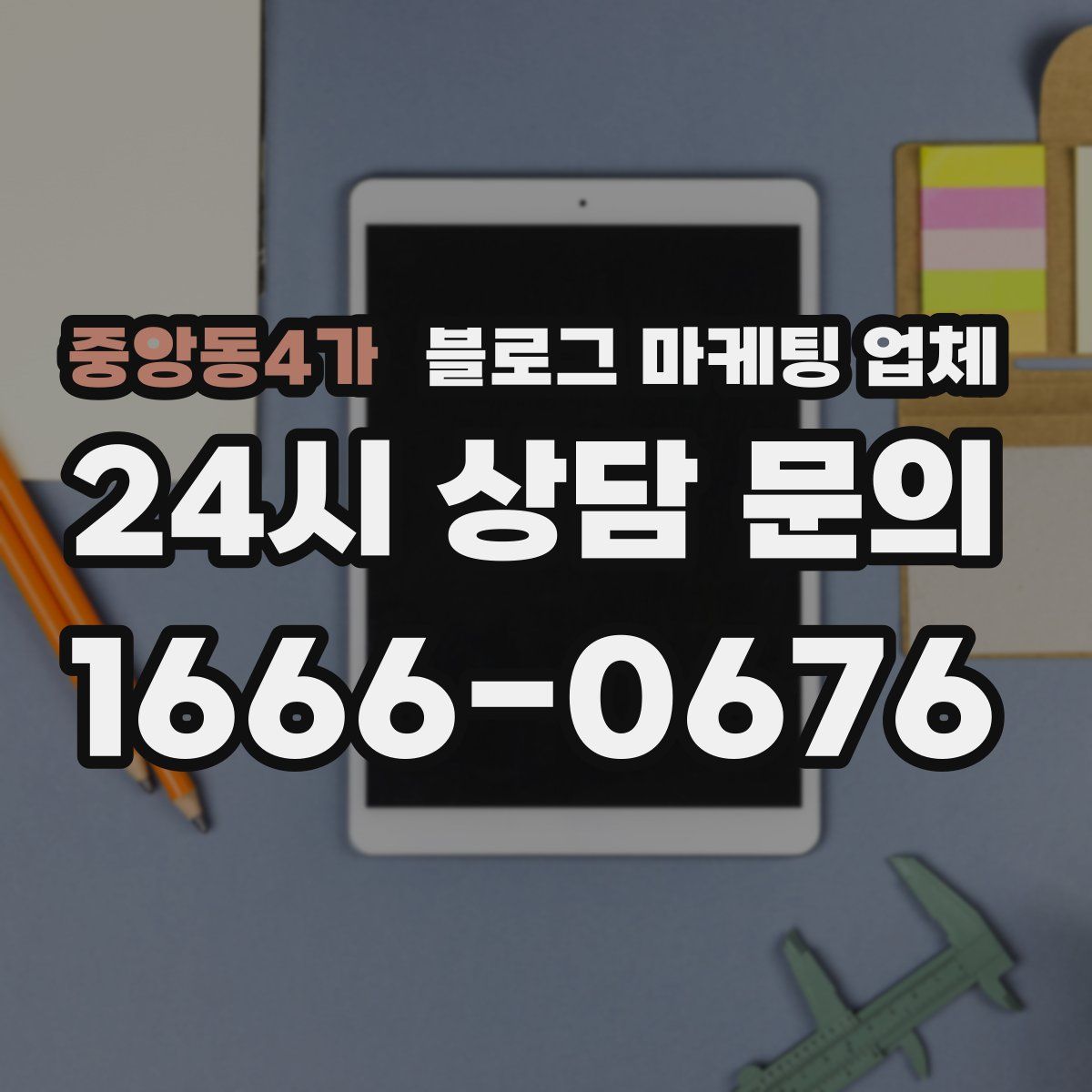 중앙동4가 블로그 마케팅 업체
