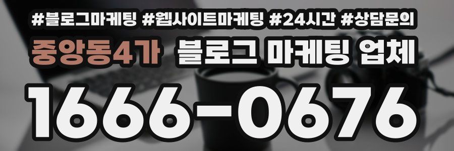 중앙동4가 블로그 마케팅 업체