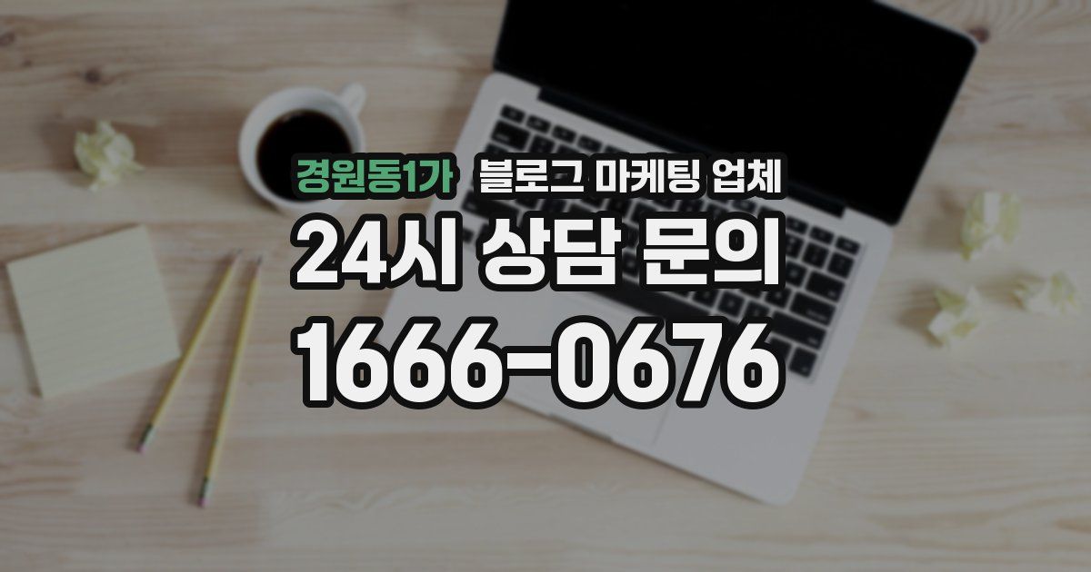 경원동1가 블로그 마케팅 업체