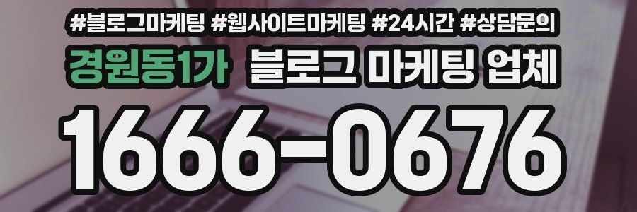 경원동1가 블로그 마케팅 업체
