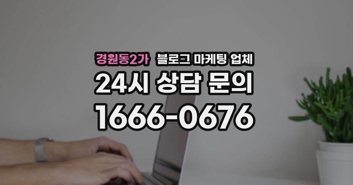 경원동2가 블로그 마케팅 업체