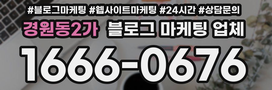 경원동2가 블로그 마케팅 업체