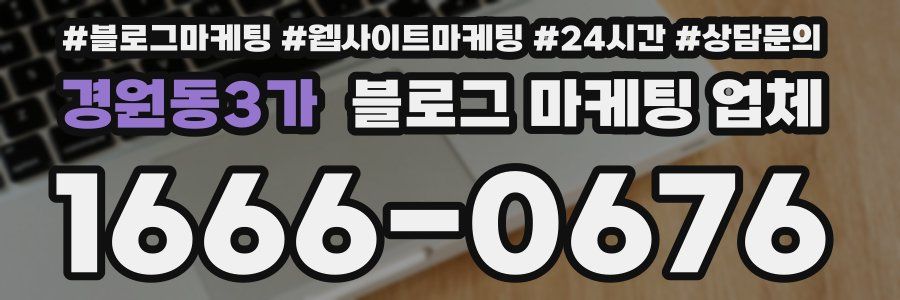 경원동3가 블로그 마케팅 업체