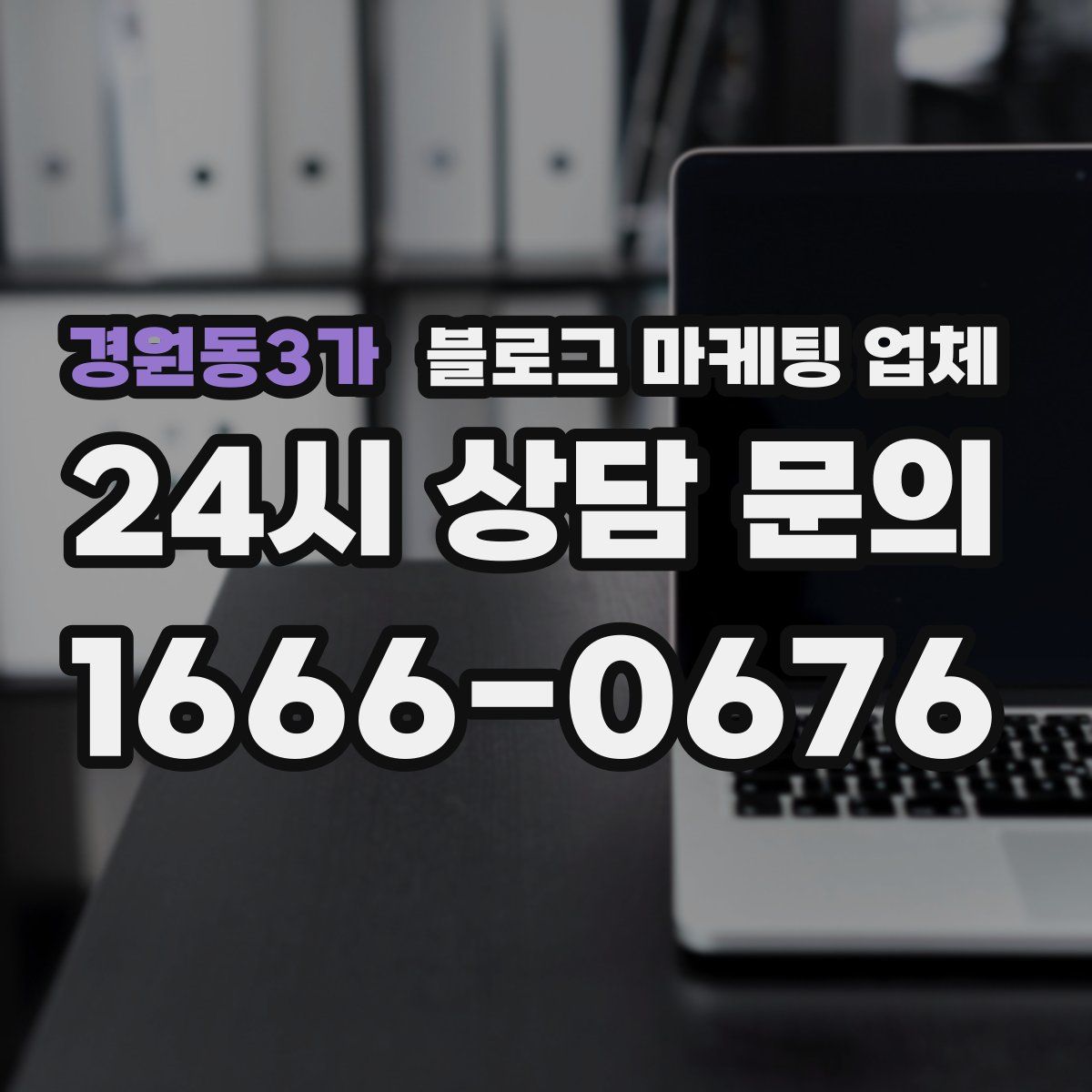 경원동3가 블로그 마케팅 업체