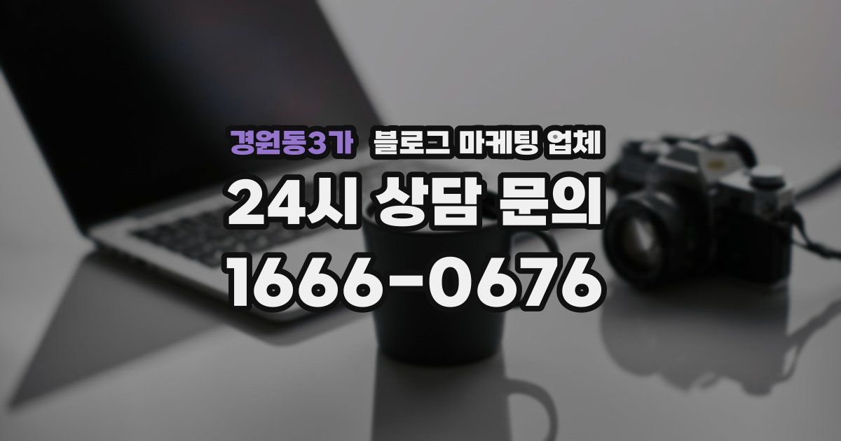 경원동3가 블로그 마케팅 업체