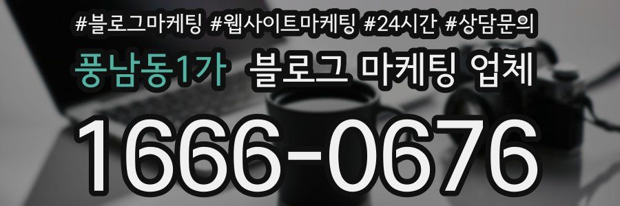 풍남동1가 블로그 마케팅 업체