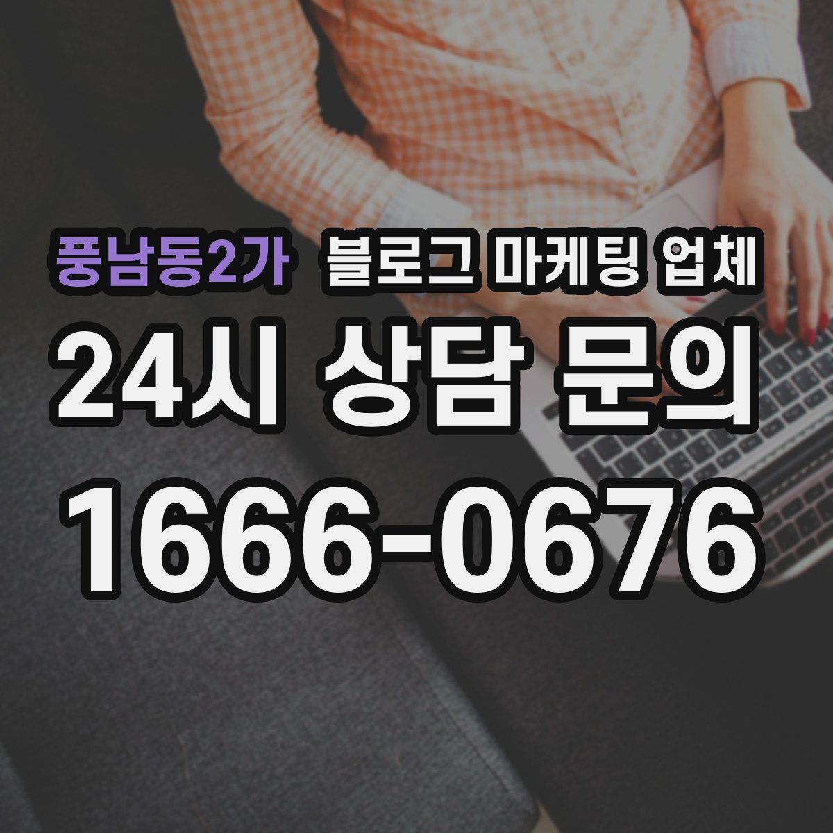 풍남동2가 블로그 마케팅 업체