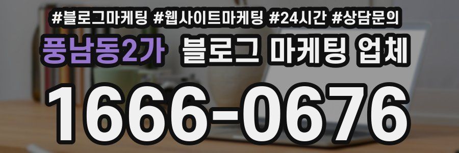 풍남동2가 블로그 마케팅 업체