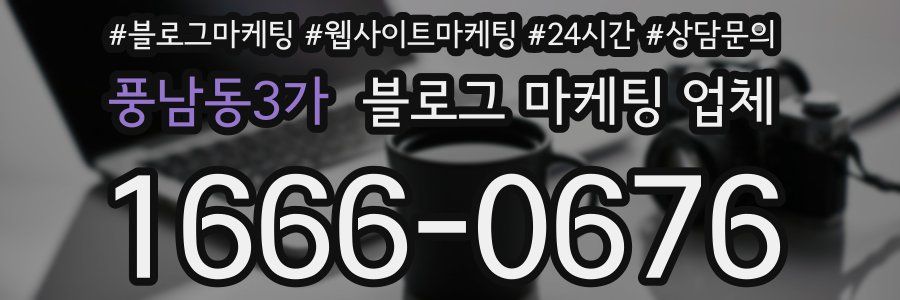 풍남동3가 블로그 마케팅 업체
