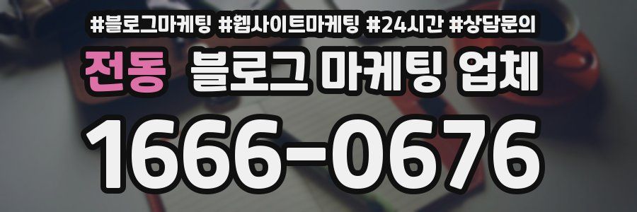 전동 블로그 마케팅 업체