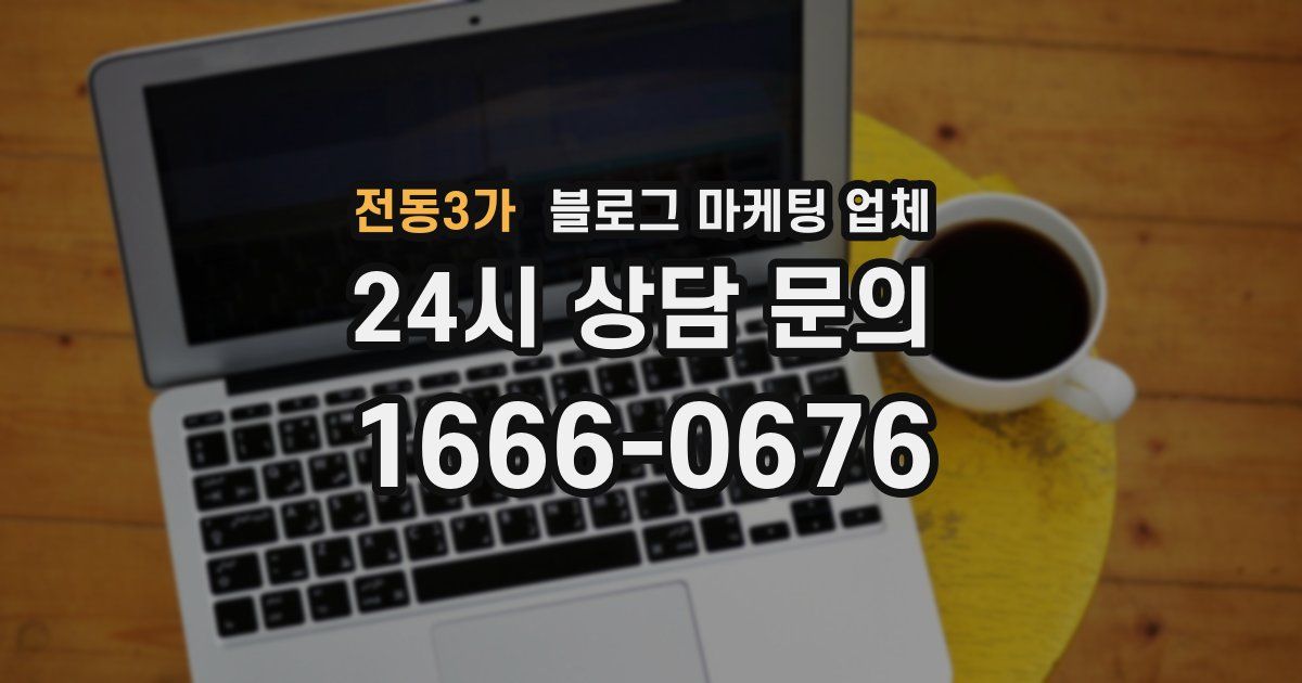 전동3가 블로그 마케팅 업체