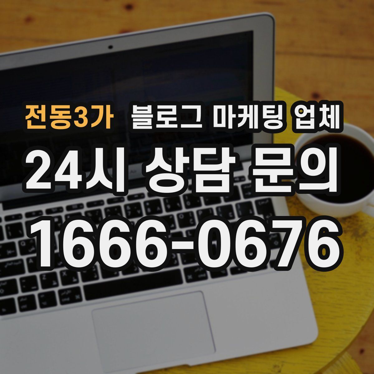 전동3가 블로그 마케팅 업체