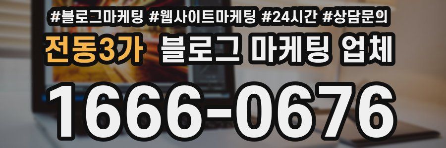 전동3가 블로그 마케팅 업체