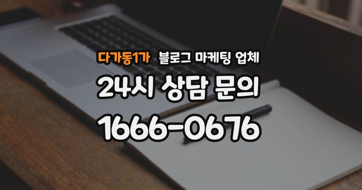 다가동1가 블로그 마케팅 업체