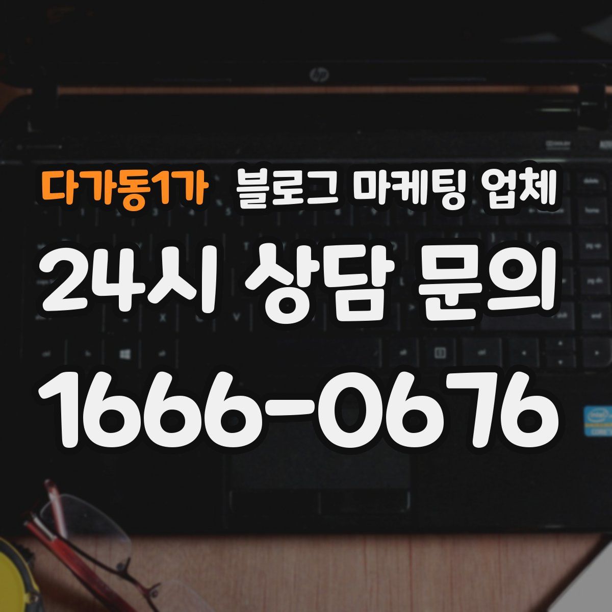 다가동1가 블로그 마케팅 업체