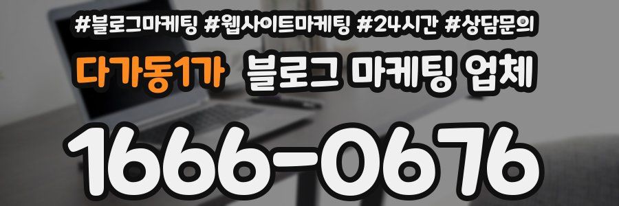 다가동1가 블로그 마케팅 업체
