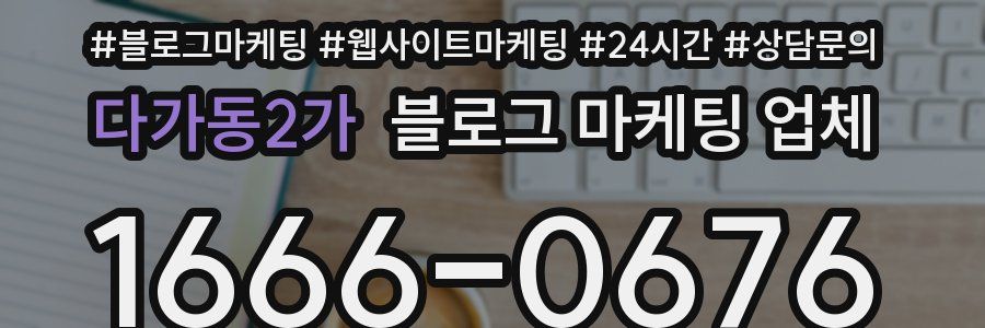 다가동2가 블로그 마케팅 업체