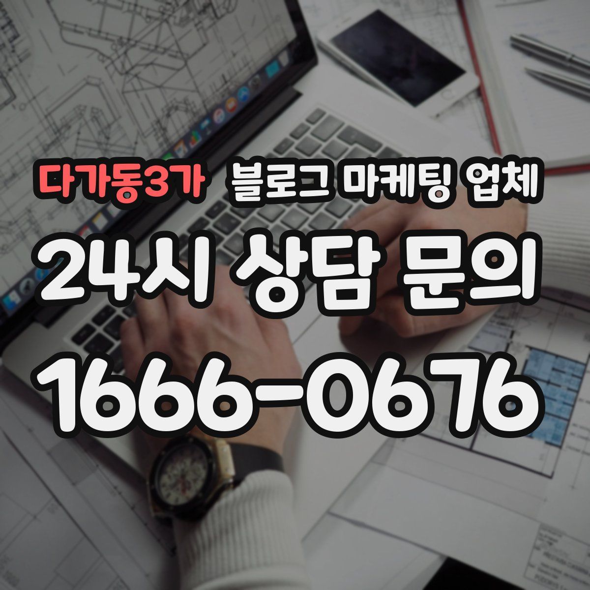 다가동3가 블로그 마케팅 업체