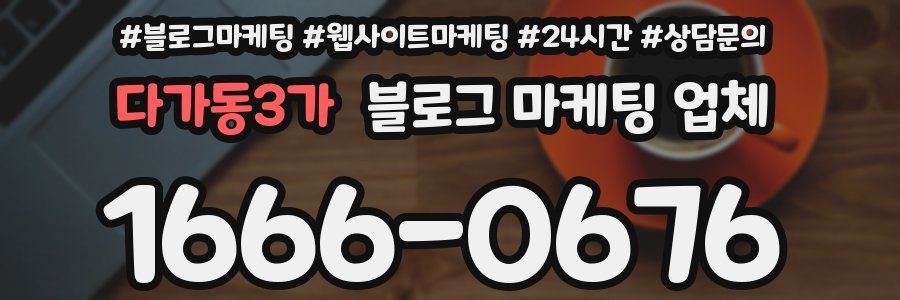 다가동3가 블로그 마케팅 업체