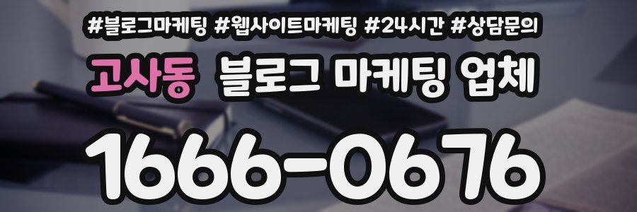 고사동 블로그 마케팅 업체