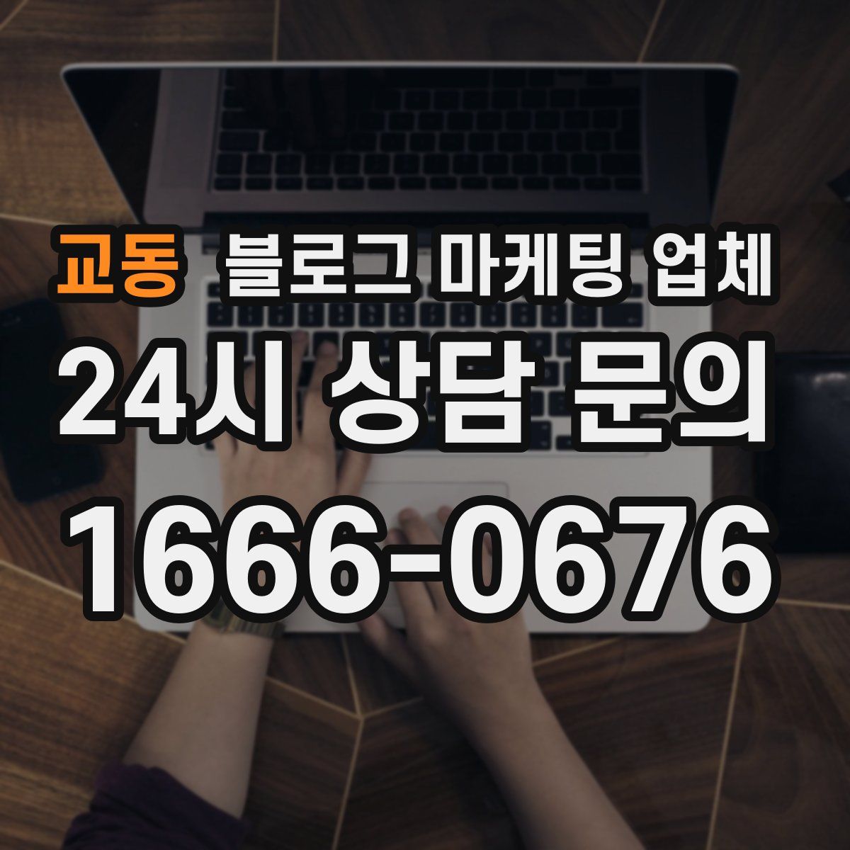교동 블로그 마케팅 업체