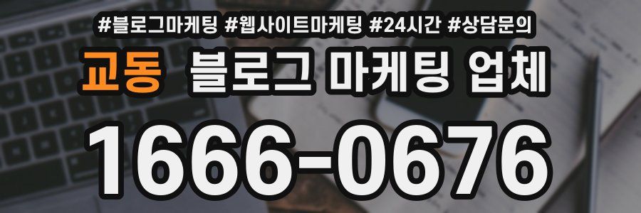 교동 블로그 마케팅 업체