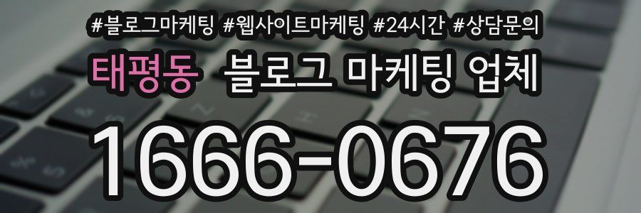태평동 블로그 마케팅 업체