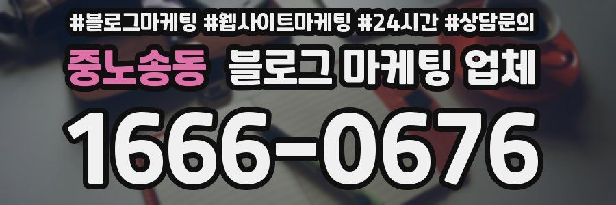 중노송동 블로그 마케팅 업체