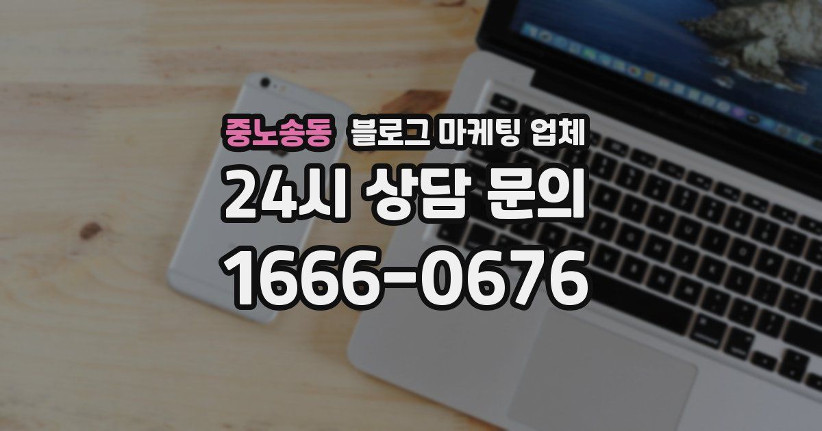 중노송동 블로그 마케팅 업체